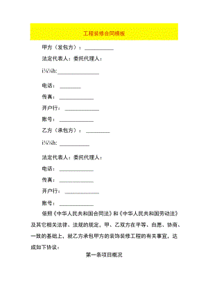 工程装修合同模板.docx