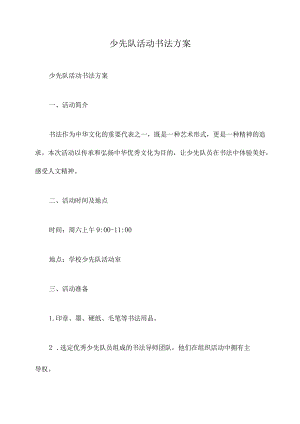 少先队活动书法方案.docx