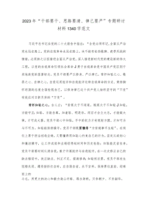 2023年“干部要干、思路要清、律己要严”专题研讨材料1340字范文.docx