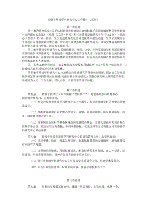 安徽省基础学科研究中心工作指引（试行）.docx