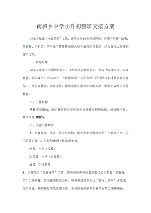 南城乡中学小升初整班交接方案.docx