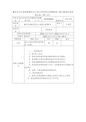 重庆市乌江航道管理处关于彭水所岸标及标牌修复工程分散询价采购的公告第二次询价采购评标办法.docx