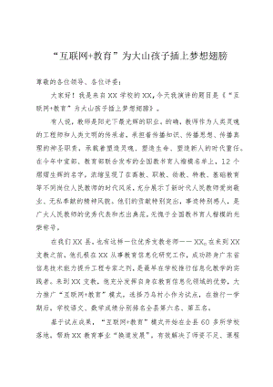 “互联网+教育”演讲稿.docx