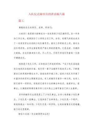 入队仪式辅导员的讲话稿六篇.docx