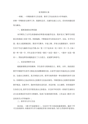 优秀教师汇报.docx