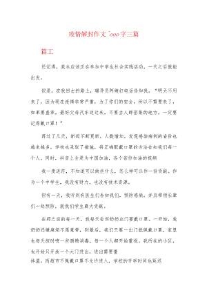 疫情解封作文1000字三篇.docx