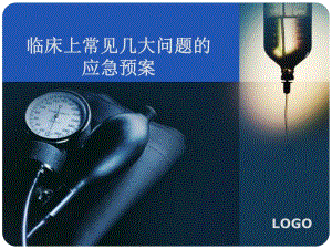 临床上常见几大问题的应急预案.ppt