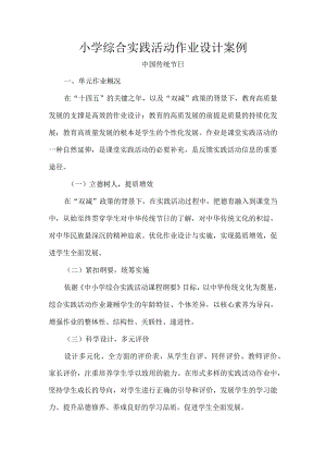 小学综合实践活动作业设计案例.docx