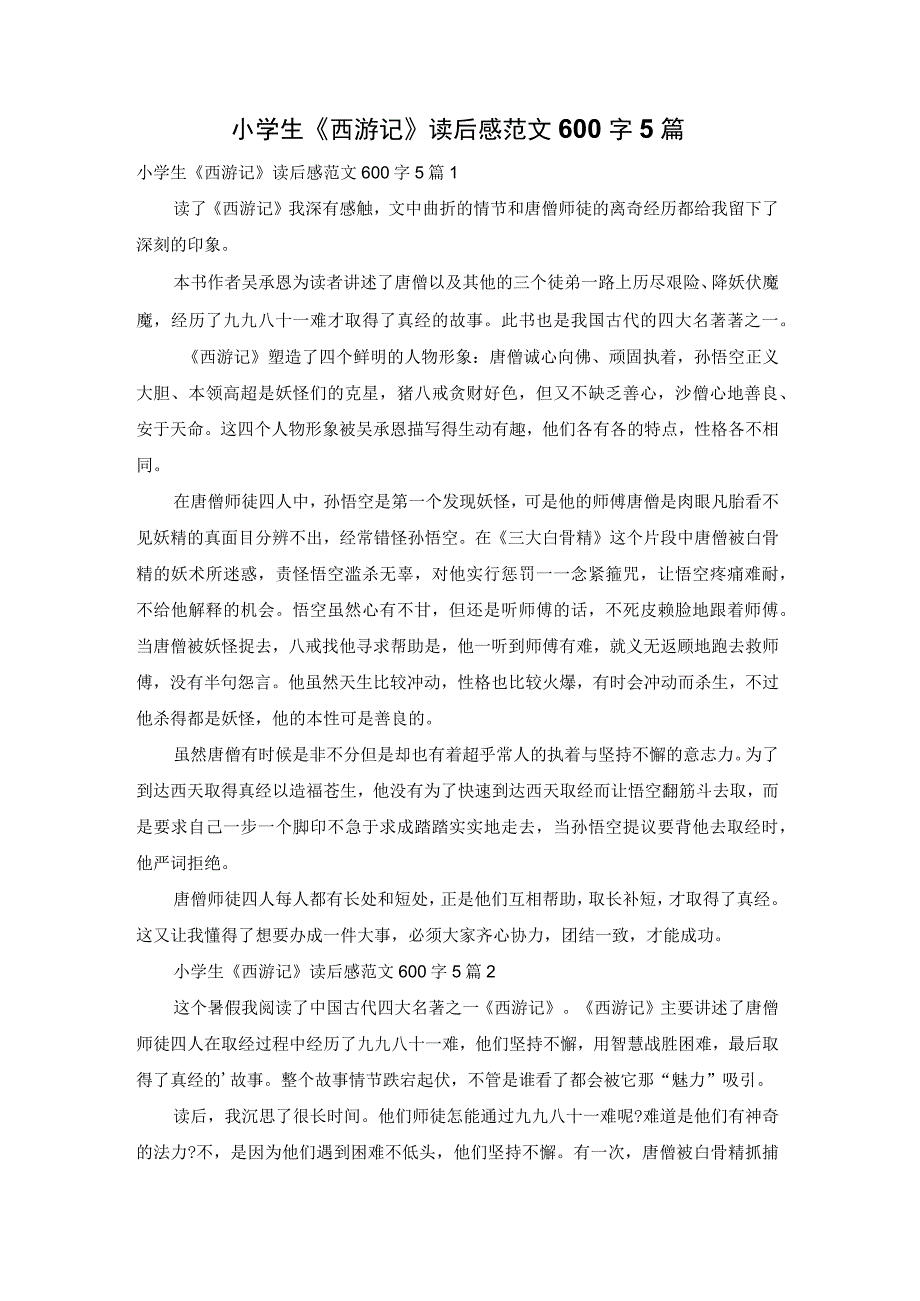 小学生《西游记》读后感范文600字5篇.docx_第1页