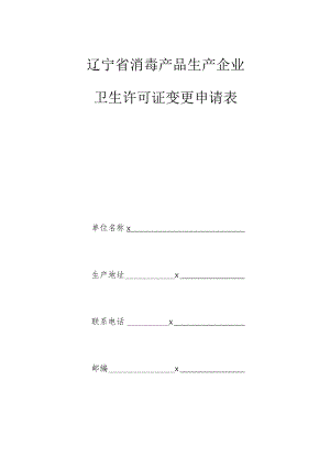 辽宁省消毒产品生产企业卫生许可证变更申请表.docx