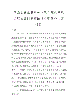 某县长在全县高标准农田建设专项巡察反馈问题整改动员部署会上的讲话讲话发言.docx