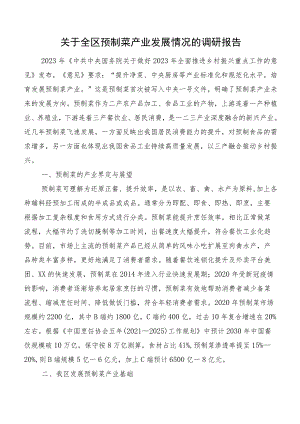 关于全区预制菜产业发展情况的调研报告.docx