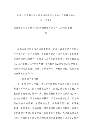 街道机关支部主题大讨论活动组织生活会个人对照检查材料(二篇).docx
