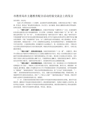 市教育局在主题教育配合活动经验交流会上的发言.docx