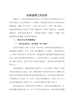 县2023年纪检监察工作总结及2024年工作计划.docx