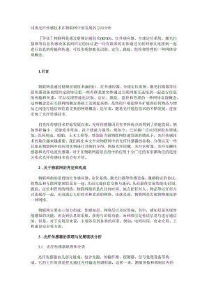 浅谈光纤传感技术在物联网中的发展的方向分析.docx