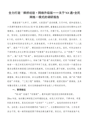全力打造“枫桥经验”网络升级版——关于“XX通+全民网格”模式的调研报告.docx