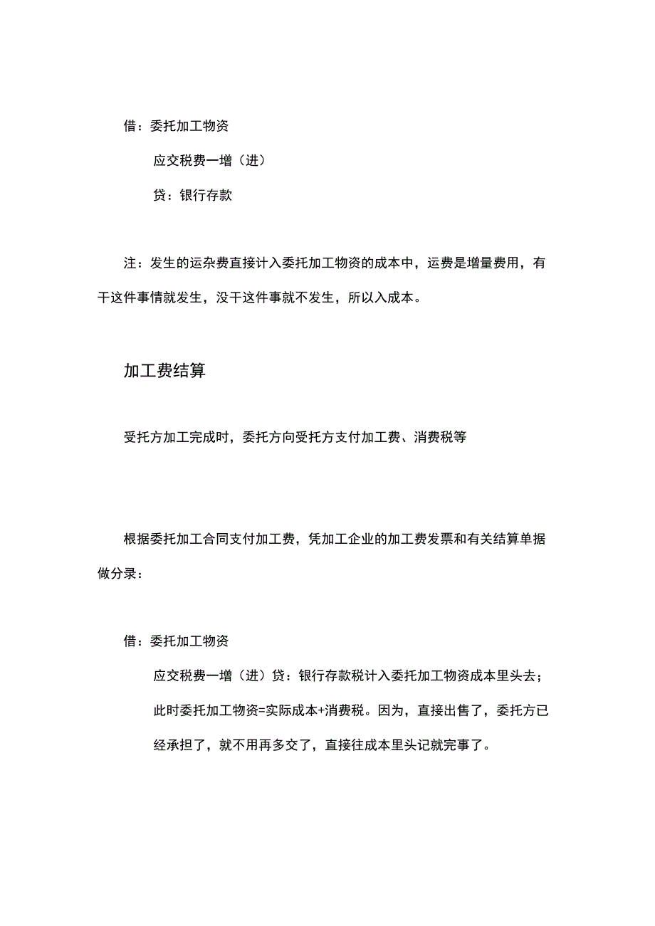 委托、受托加工物资的账务处理.docx_第2页