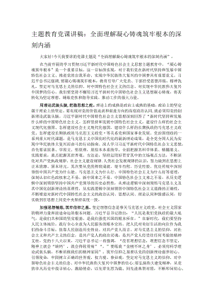 主题教育党课讲稿：全面理解凝心铸魂筑牢根本的深刻内涵 .docx