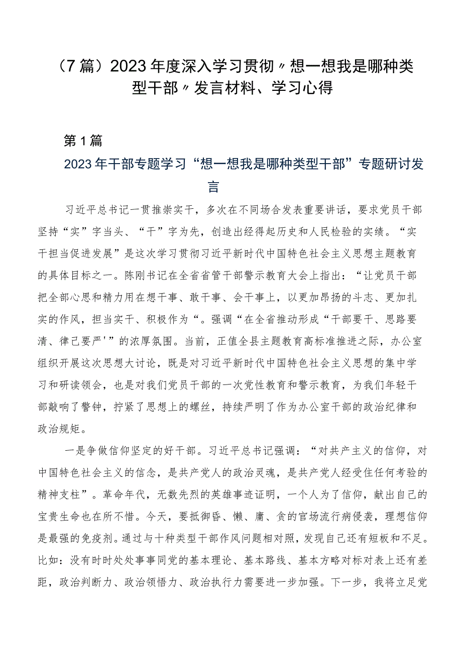 (7篇)2023年度深入学习贯彻“想一想我是哪种类型干部”发言材料、学习心得.docx_第1页