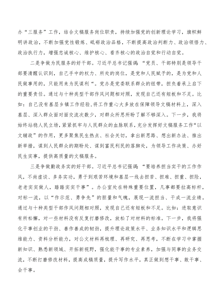 (7篇)2023年度深入学习贯彻“想一想我是哪种类型干部”发言材料、学习心得.docx_第2页