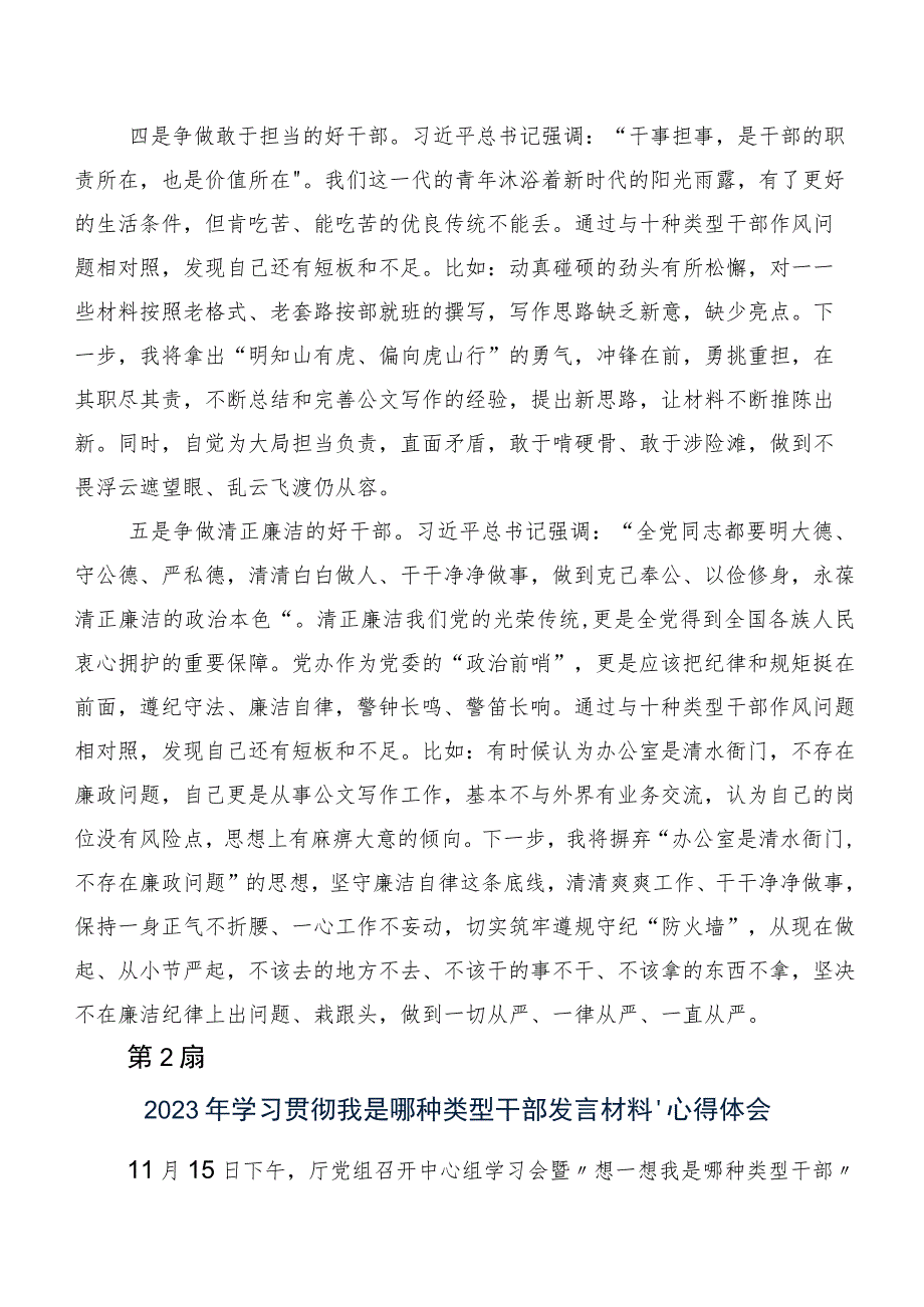 (7篇)2023年度深入学习贯彻“想一想我是哪种类型干部”发言材料、学习心得.docx_第3页