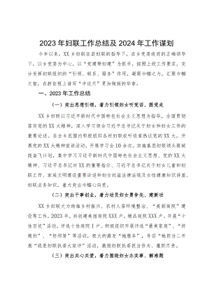 2023年乡妇联工作总结及2024年工作谋划.docx