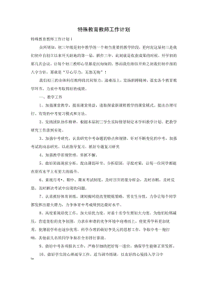 特殊教育教师工作计划.docx