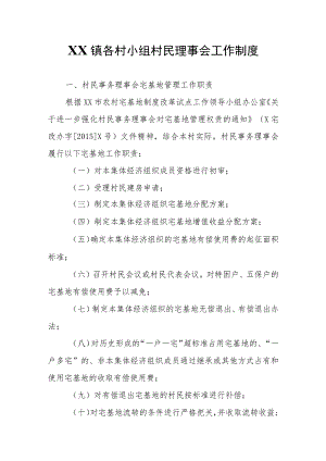 XX镇各村小组村民理事会工作制度.docx