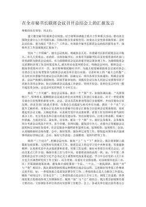 在全市秘书长联席会议召开总结会上的汇报发言 .docx