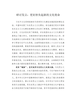 研讨发言：更好担负起新的文化使命.docx