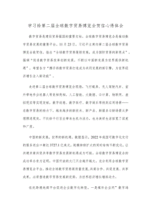 学习给第二届全球数字贸易博览会贺信心得体会.docx