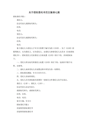 关于授权委托书范文集锦七篇.docx