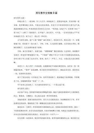 雨写景作文锦集9篇.docx