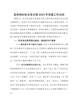 县供销社机关党支部2023年党建工作总结.docx