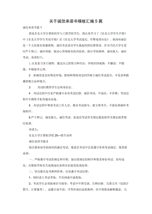 关于诚信承诺书模板汇编5篇.docx