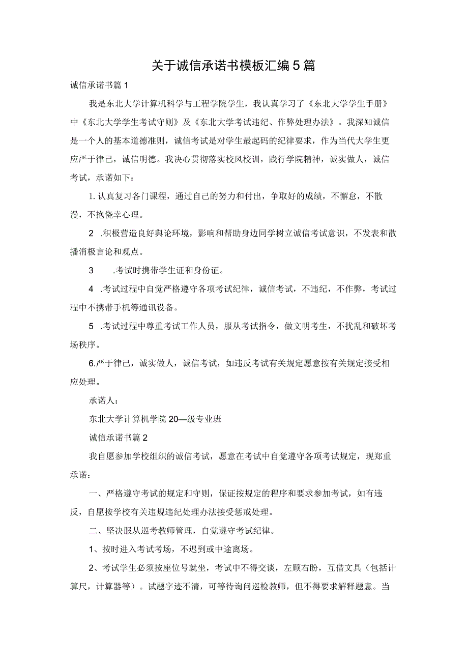 关于诚信承诺书模板汇编5篇.docx_第1页