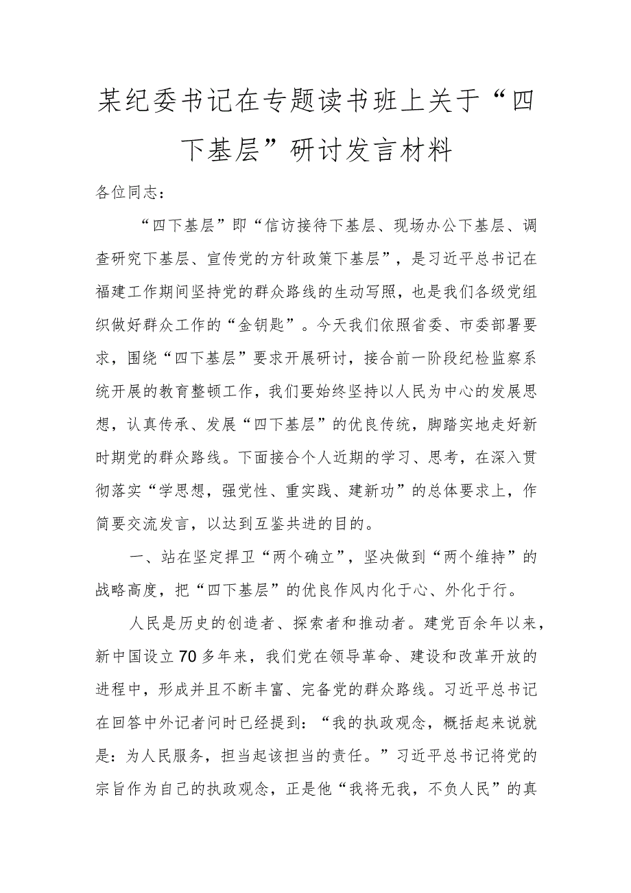 某纪委书记在专题读书班上关于“四下基层”研讨发言材料讲话发言.docx_第1页