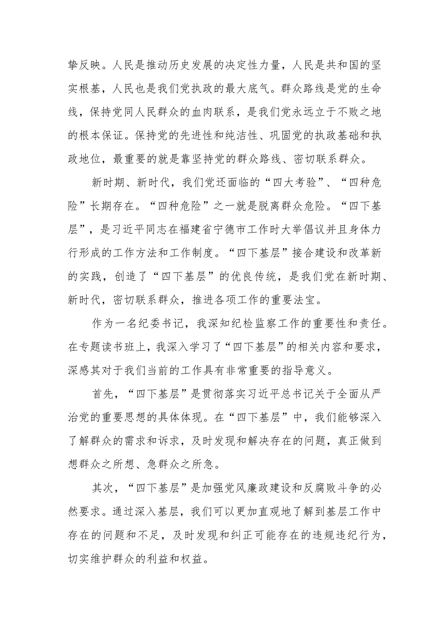 某纪委书记在专题读书班上关于“四下基层”研讨发言材料讲话发言.docx_第2页