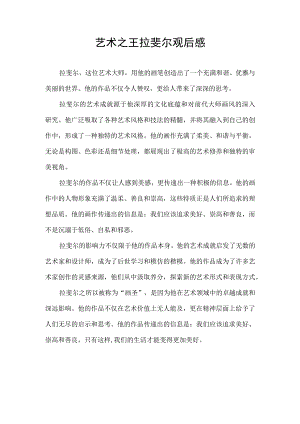 艺术之王拉斐尔观后感.docx