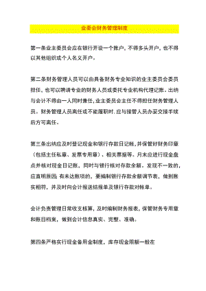 业委会财务管理制度.docx