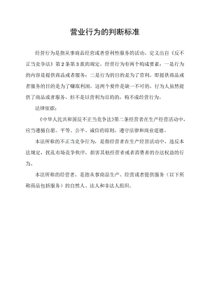 营业行为的判断标准.docx