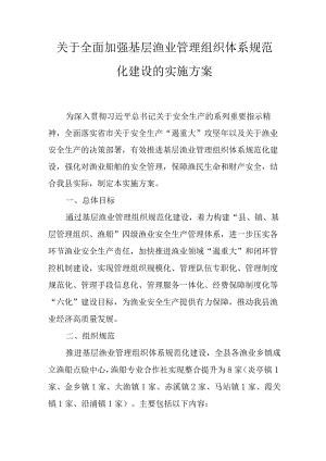 关于全面加强基层渔业管理组织体系规范化建设的实施方案.docx