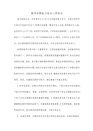 教师命题能力培训心得体会精选.docx