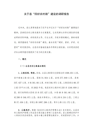 关于县“四好农村路”建设的调研报告.docx
