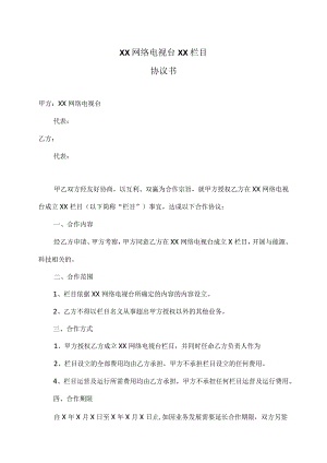 XX网络电视台XX栏目协议书（2023年）.docx