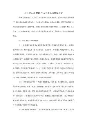办公室人员2023个人工作总结模板全文.docx