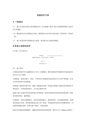 路基防护方案.docx