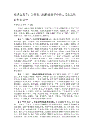 座谈会发言：为凝聚共识构建新平台 助力民生发展取得新成效.docx