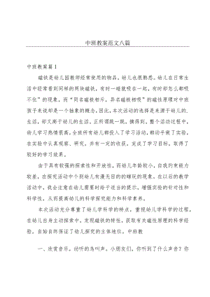 中班教案范文八篇.docx